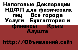 Налоговые Декларации 3-НДФЛ для физических лиц  - Все города Услуги » Бухгалтерия и финансы   . Крым,Алушта